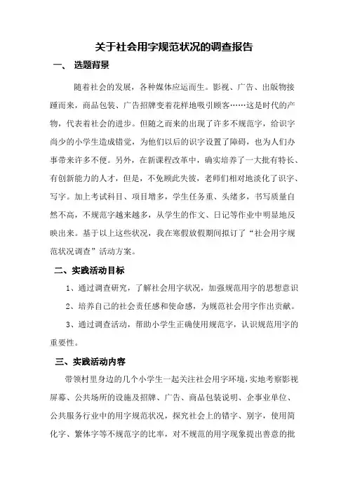 关于社会用字规范状况的调查报告