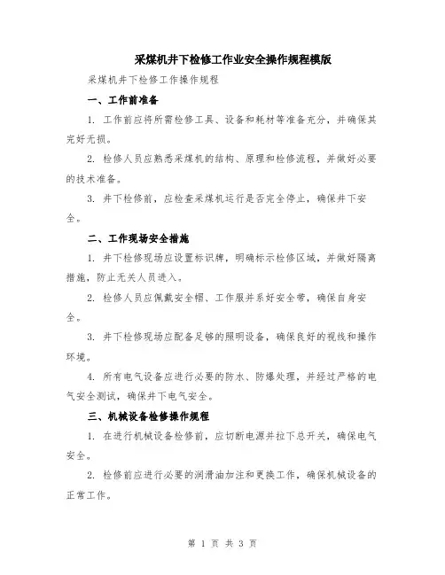 采煤机井下检修工作业安全操作规程模版