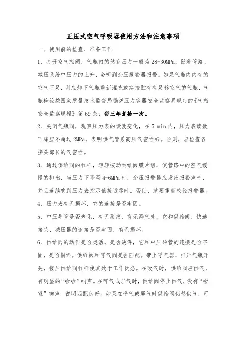 正压式空气呼吸器使用方法和注意事项