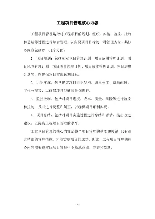 工程项目管理核心内容