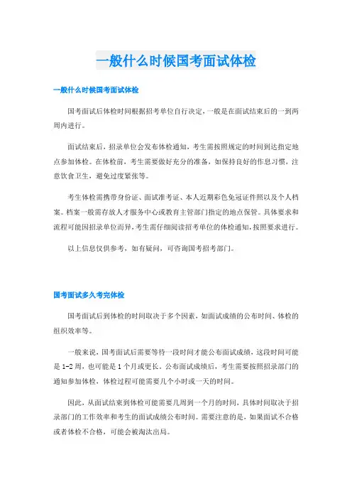 一般什么时候国考面试体检