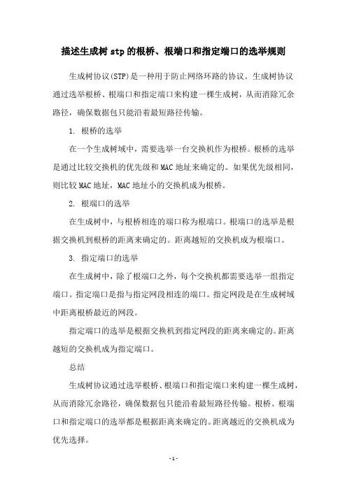 描述生成树stp的根桥、根端口和指定端口的选举规则