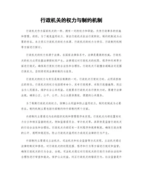 行政机关的权力与制约机制