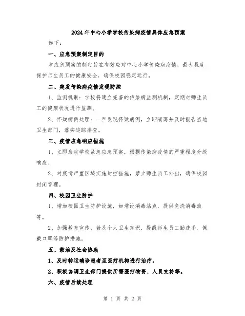 2024年中心小学学校传染病疫情具体应急预案