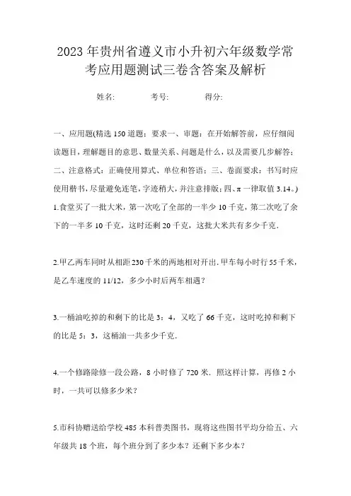 2023年贵州省遵义市小升初六年级数学常考应用题测试三卷含答案及解析