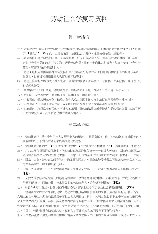 自学考试劳动社会学复习重点(完全版).doc