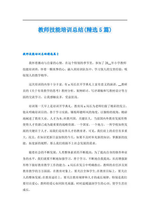 教师技能培训总结(精选5篇)