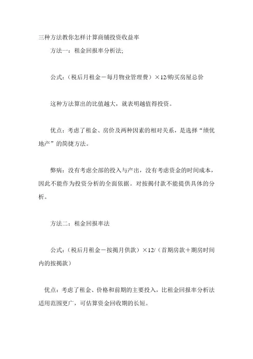 三种方法教你怎样计算商铺投资收益率