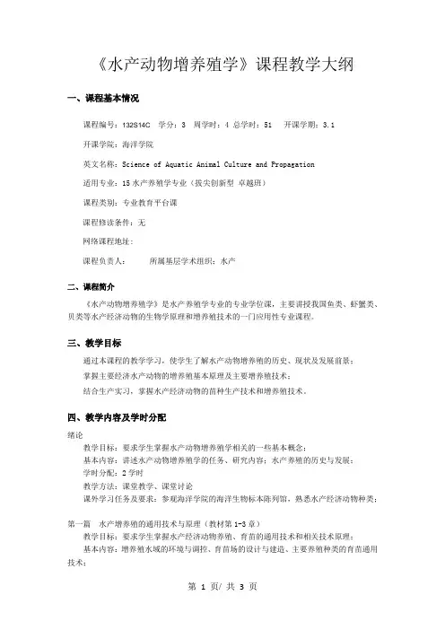 《水产动物增养殖学》课程教学大纲