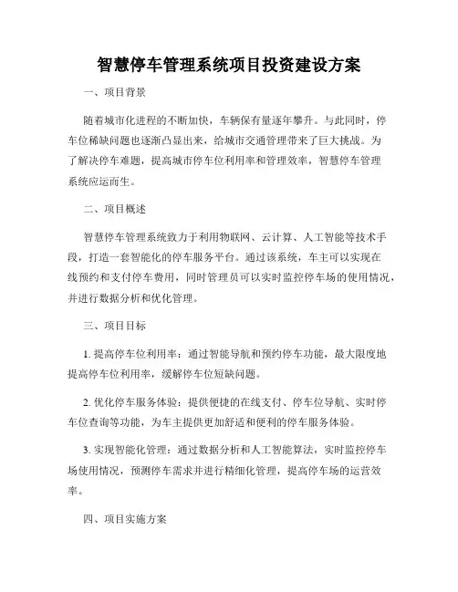 智慧停车管理系统项目投资建设方案