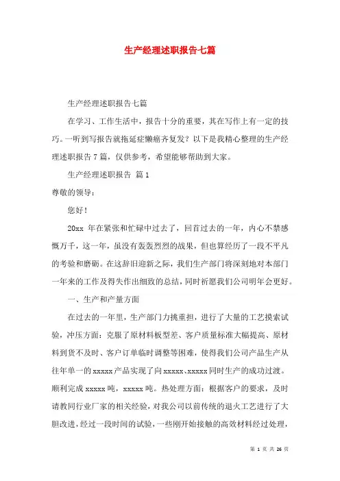 生产经理述职报告七篇
