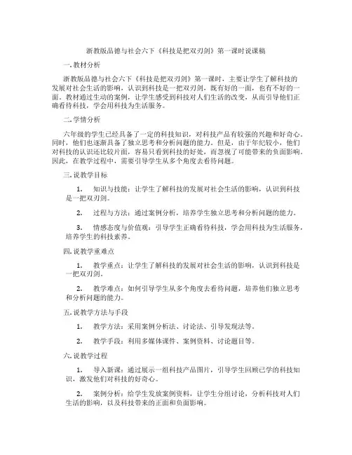 浙教版品德与社会六下《科技是把双刃剑》第一课时说课稿