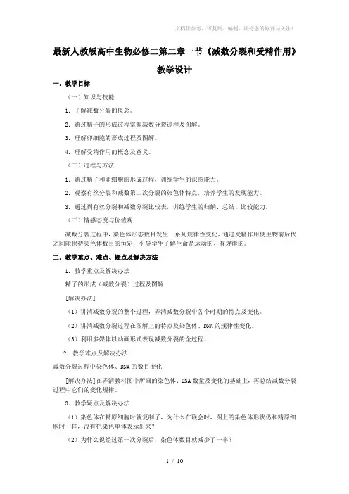 最新人教版高中生物必修二第二章一节《减数分裂和受精作用》教学设计