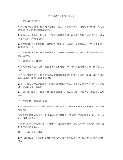 交通建设方面工作计划范文
