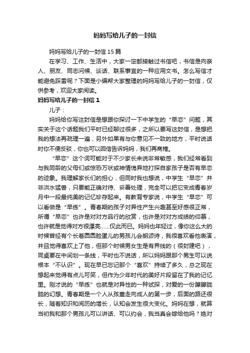妈妈写给儿子的一封信15篇