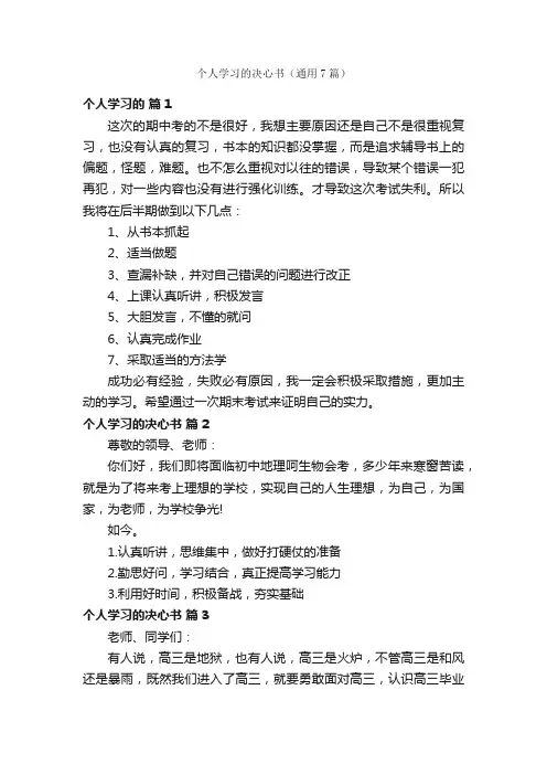 个人学习的决心书（通用7篇）
