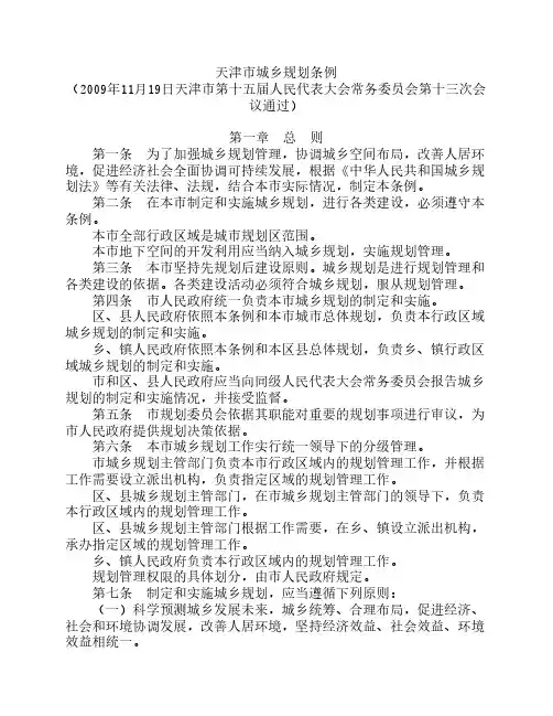 天津市城乡规划条例