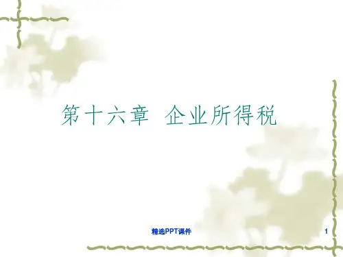 企业所得税ppt课件