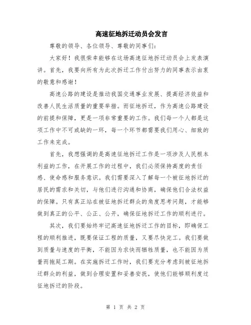 高速征地拆迁动员会发言