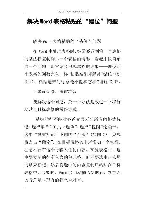 解决Word表格粘贴的“错位”问题
