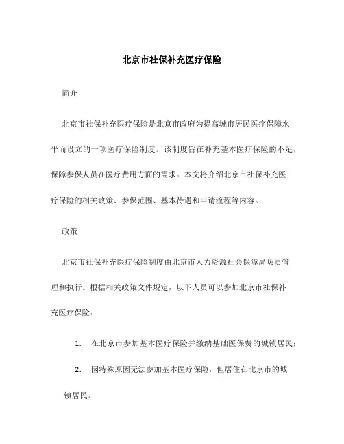 北京市社保补充医疗保险