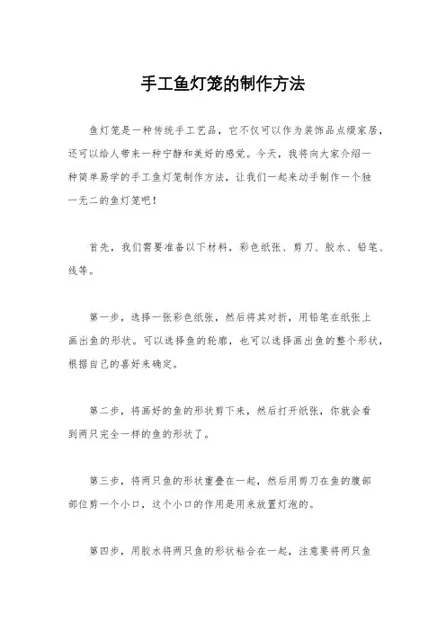 手工鱼灯笼的制作方法
