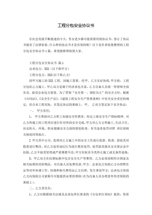 工程分包安全协议书