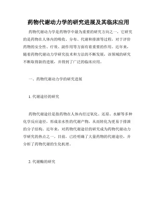 药物代谢动力学的研究进展及其临床应用