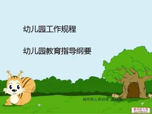 幼儿园教育指导纲要