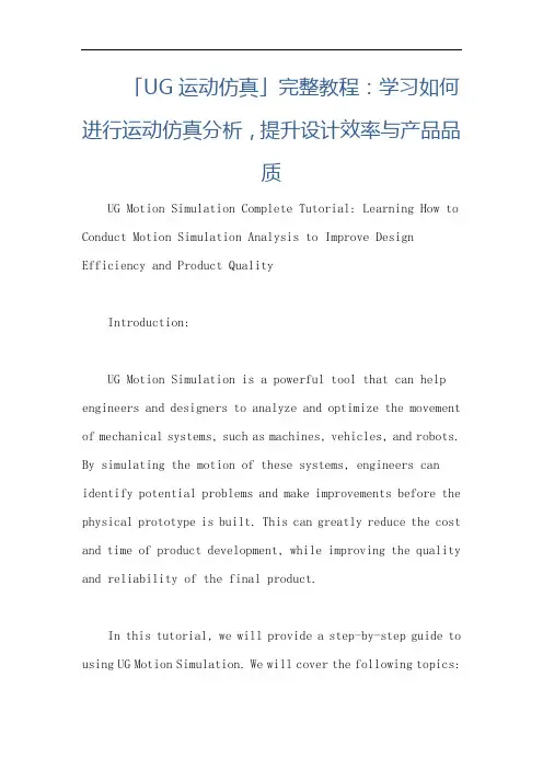 「UG运动仿真」完整教程：学习如何进行运动仿真分析,提升设计效率与产品品质
