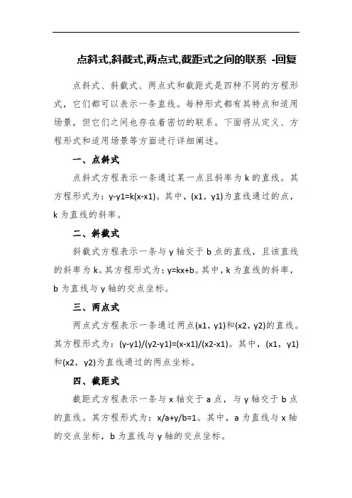 点斜式,斜截式,两点式,截距式之间的联系 -回复