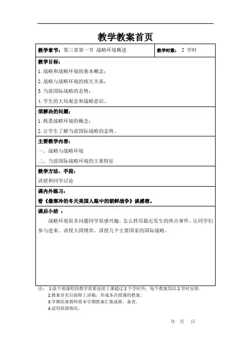 3.1 战略环境概述