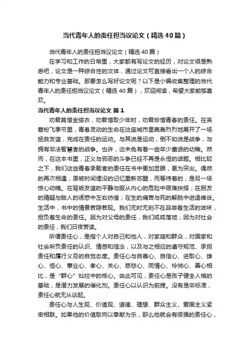 当代青年人的责任担当议论文（精选40篇）