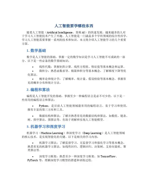 人工智能要学哪些东西