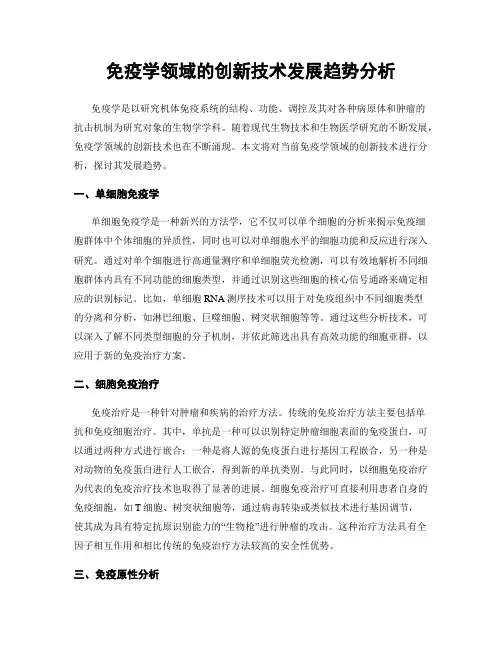 免疫学领域的创新技术发展趋势分析