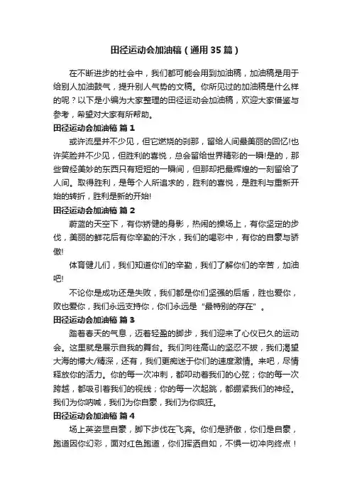 田径运动会加油稿（通用35篇）