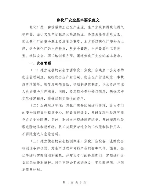 焦化厂安全基本要求范文