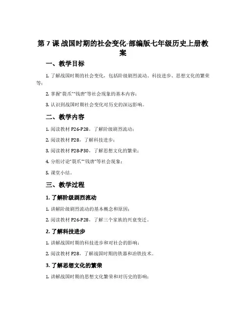 第7课  战国时期的社会变化-部编版七年级历史上册教案