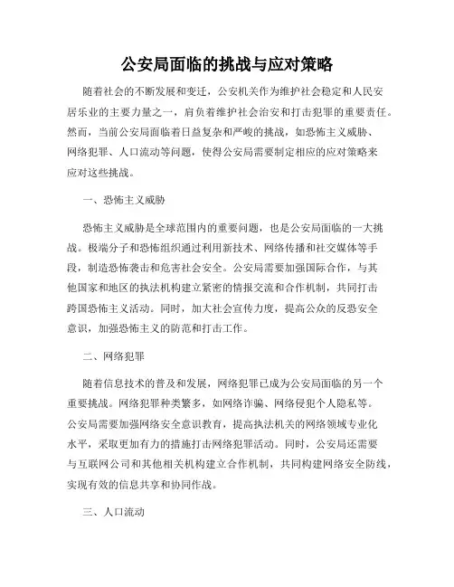 公安局面临的挑战与应对策略