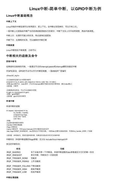 Linux中断-简单中断，以GPIO中断为例