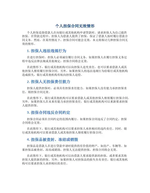 个人担保合同无效情形