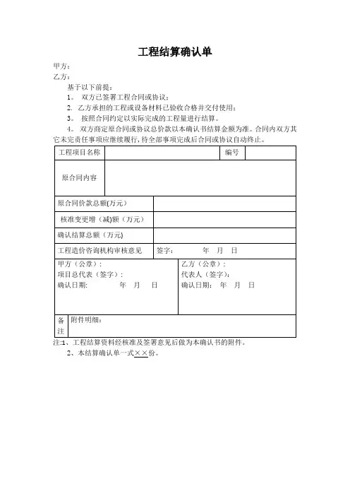 《工程结算确认单》范本
