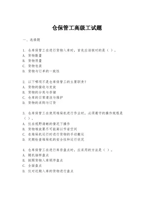 仓保管工高级工试题