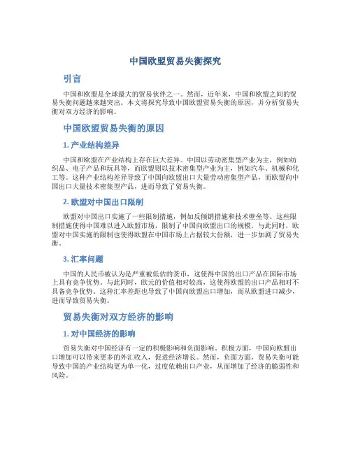 中国欧盟贸易失衡探究
