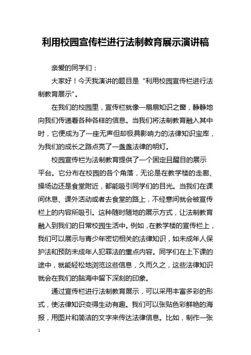 利用校园宣传栏进行法制教育展示演讲稿