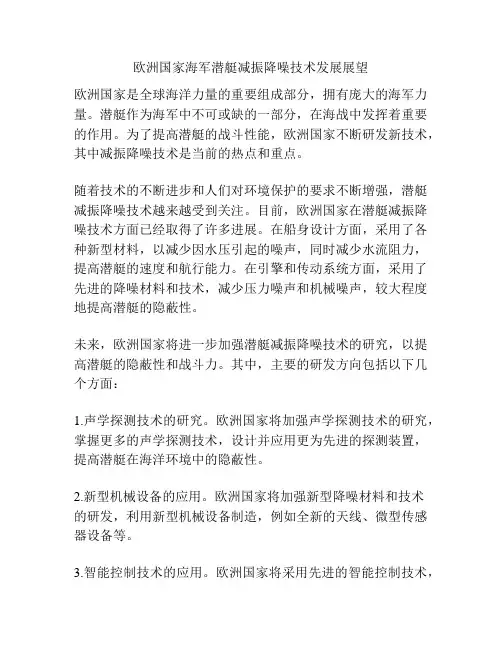 欧洲国家海军潜艇减振降噪技术发展展望