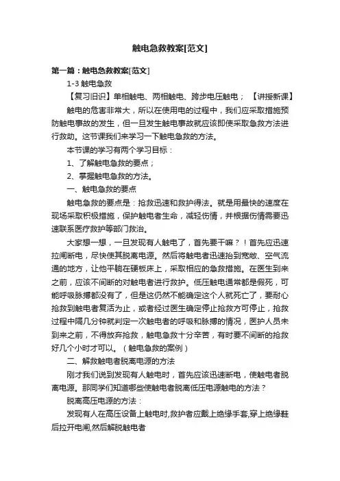 触电急救教案[范文]