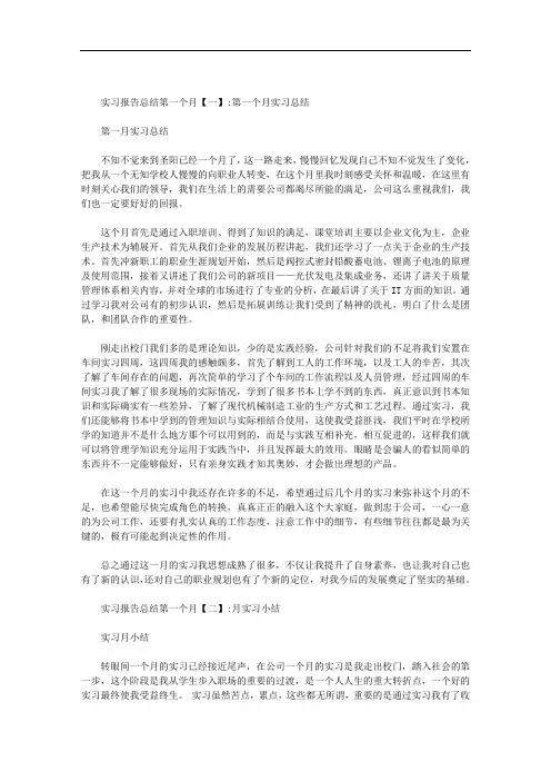 实习报告总结第一个月范文