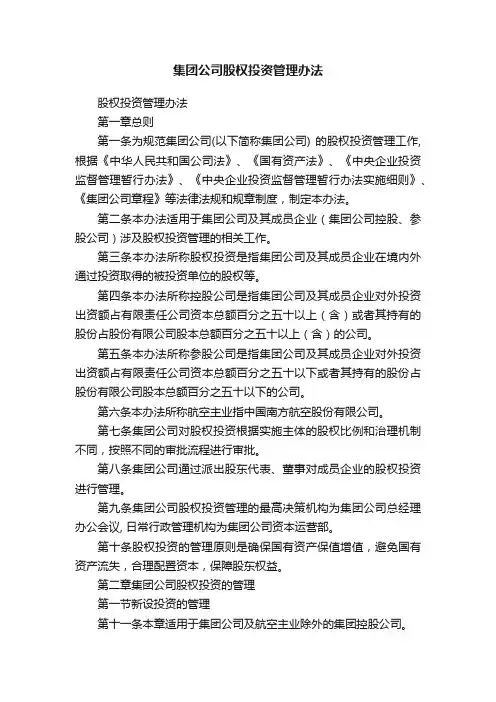 集团公司股权投资管理办法