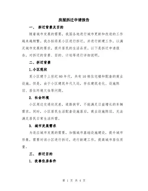 房屋拆迁申请报告